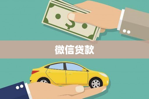 浦江微信贷款