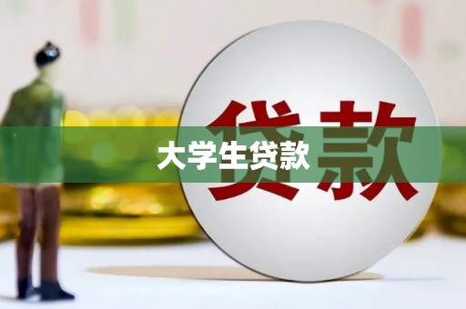 浦江大学生贷款