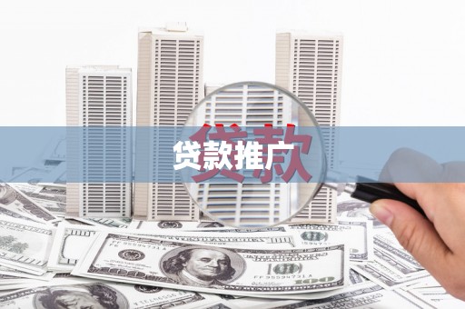 浦江贷款推广