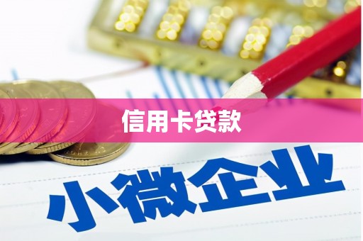 浦江信用卡贷款