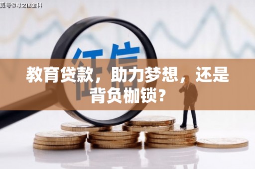 浦江教育贷款，助力梦想，还是背负枷锁？