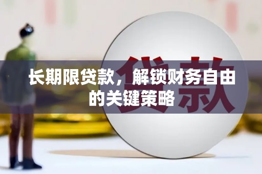 浦江长期限贷款，解锁财务自由的关键策略