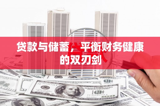 浦江贷款与储蓄，平衡财务健康的双刃剑