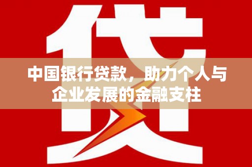 浦江中国银行贷款，助力个人与企业发展的金融支柱