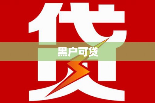 浦江黑户可贷