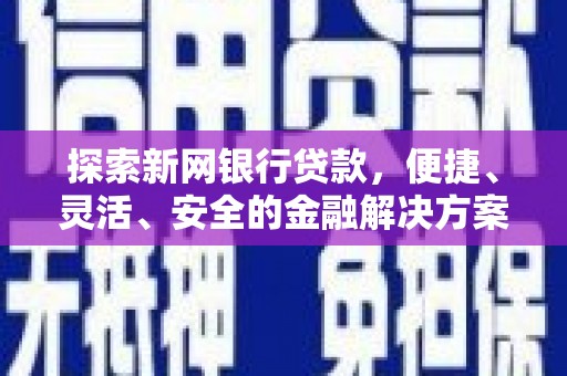 浦江探索新网银行贷款，便捷、灵活、安全的金融解决方案