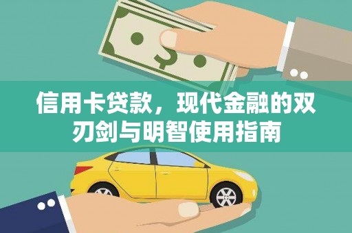 浦江信用卡贷款，现代金融的双刃剑与明智使用指南