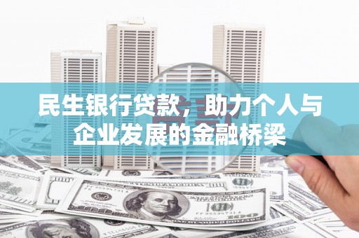 浦江民生银行贷款，助力个人与企业发展的金融桥梁