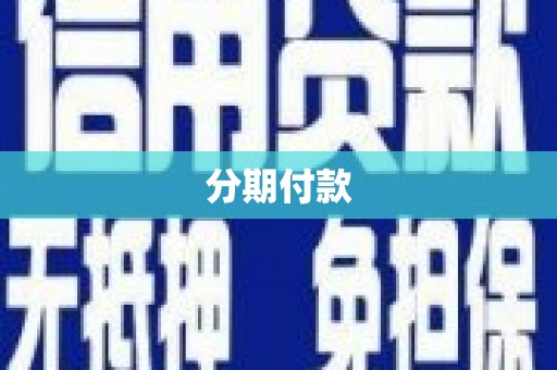 浦江分期付款