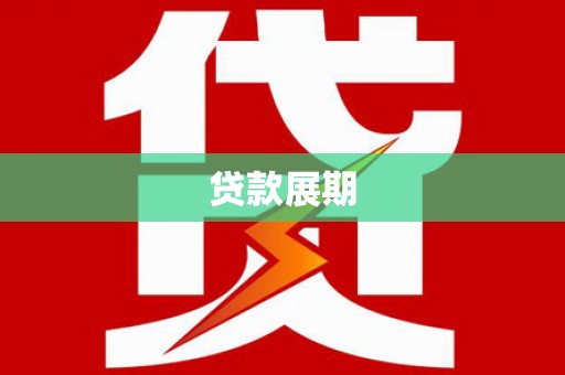 浦江贷款展期