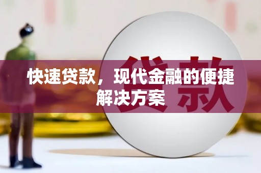 浦江快速贷款，现代金融的便捷解决方案