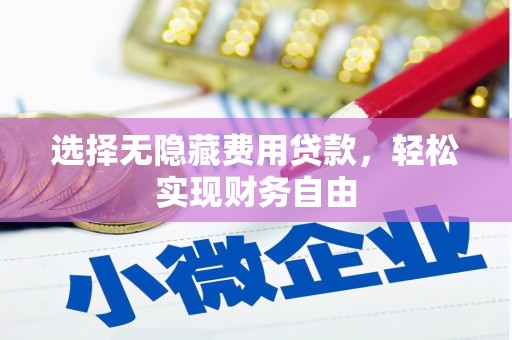 浦江选择无隐藏费用贷款，轻松实现财务自由