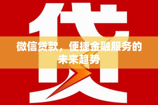 浦江微信贷款，便捷金融服务的未来趋势