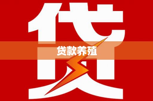 浦江贷款养殖