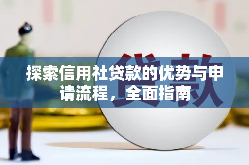 浦江探索信用社贷款的优势与申请流程，全面指南