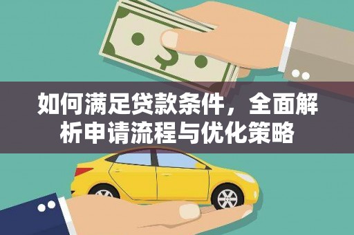 浦江如何满足贷款条件，全面解析申请流程与优化策略