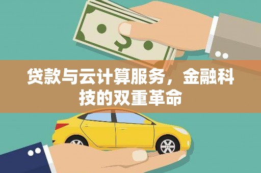 浦江贷款与云计算服务，金融科技的双重革命
