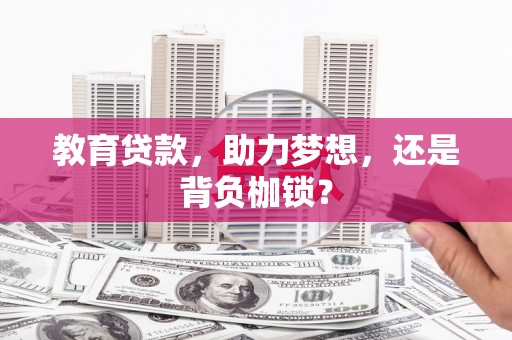 浦江教育贷款，助力梦想，还是背负枷锁？