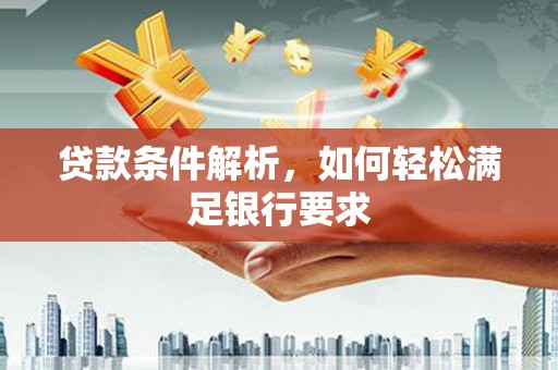 浦江贷款条件解析，如何轻松满足银行要求