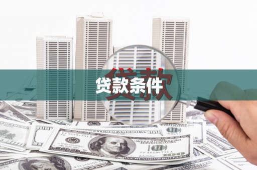 浦江贷款条件