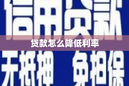 浦江贷款怎么降低利率