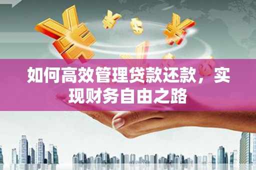 浦江如何高效管理贷款还款，实现财务自由之路