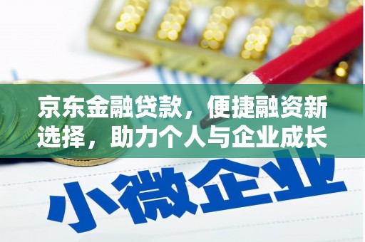 浦江京东金融贷款，便捷融资新选择，助力个人与企业成长