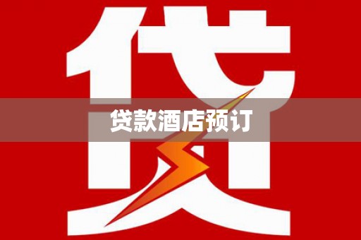 浦江贷款酒店预订