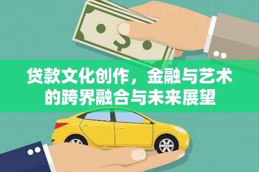 浦江贷款文化创作，金融与艺术的跨界融合与未来展望