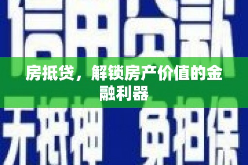 浦江房抵贷，解锁房产价值的金融利器