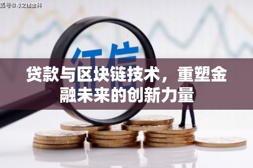 浦江贷款与区块链技术，重塑金融未来的创新力量