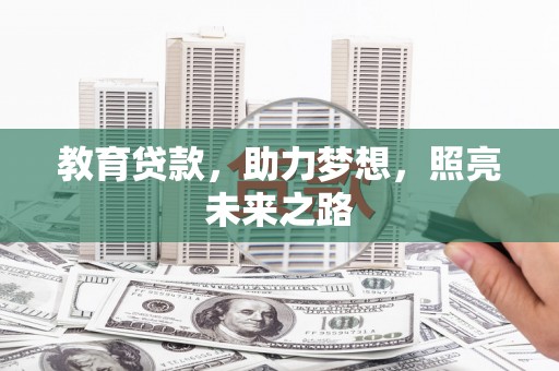 浦江教育贷款，助力梦想，照亮未来之路