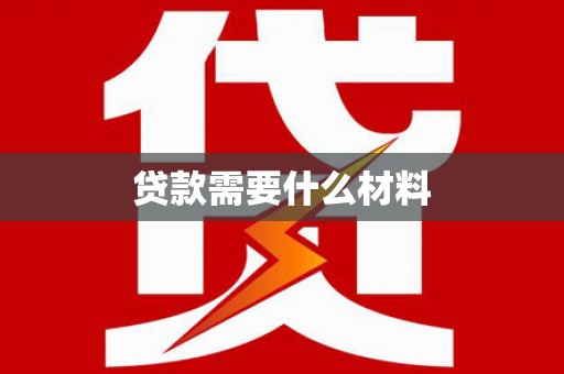 浦江贷款需要什么材料