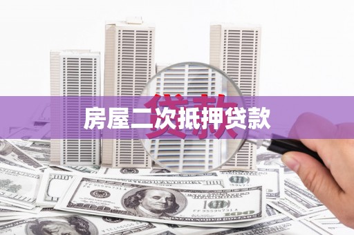 浦江房屋二次抵押贷款