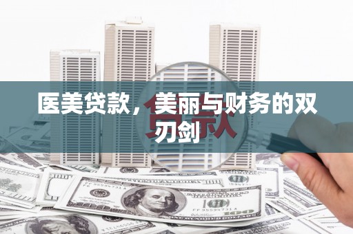浦江医美贷款，美丽与财务的双刃剑