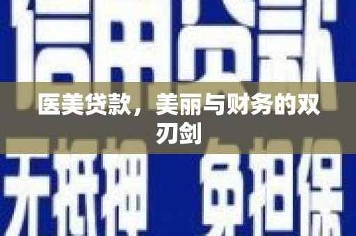浦江医美贷款，美丽与财务的双刃剑