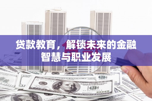 浦江贷款教育，解锁未来的金融智慧与职业发展