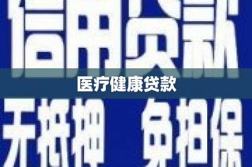浦江医疗健康贷款