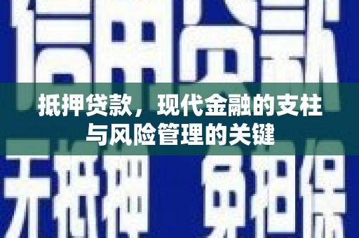 浦江抵押贷款，现代金融的支柱与风险管理的关键