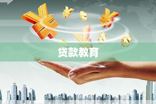 浦江贷款教育
