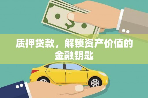 浦江质押贷款，解锁资产价值的金融钥匙
