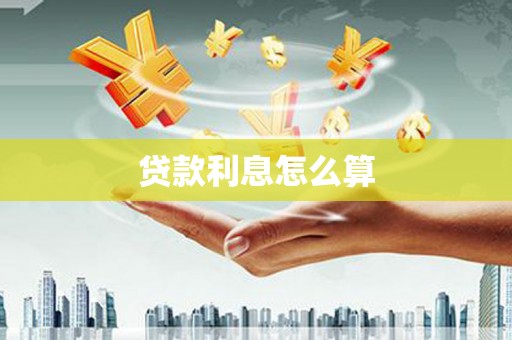 浦江贷款利息怎么算