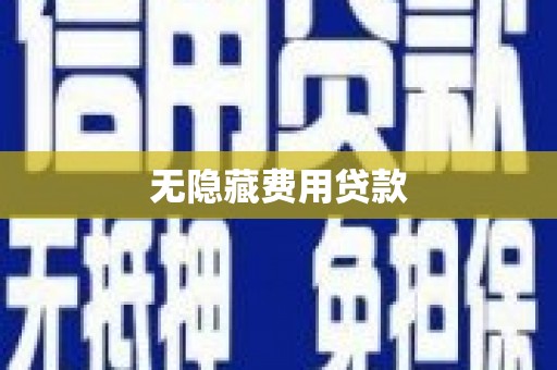 浦江无隐藏费用贷款