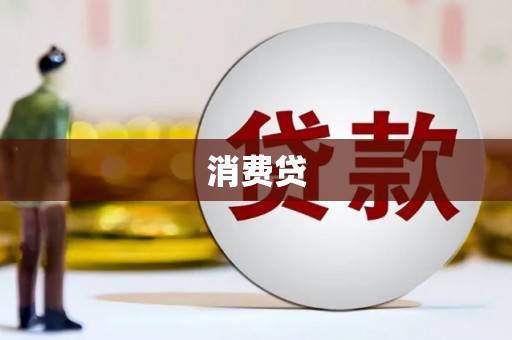 浦江消费贷