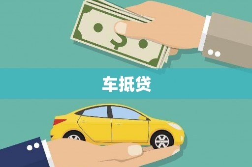 浦江车抵贷