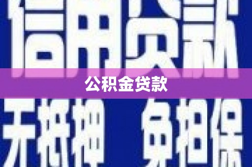 浦江公积金贷款