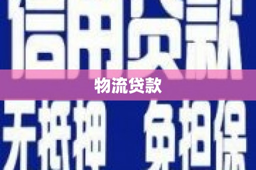浦江物流贷款