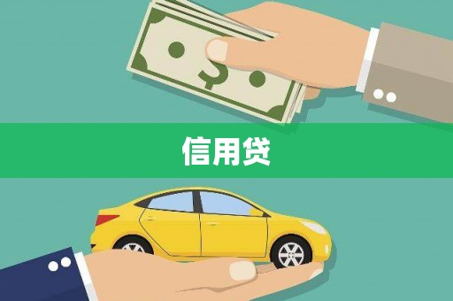 浦江信用贷
