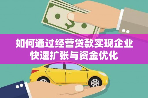 浦江如何通过经营贷款实现企业快速扩张与资金优化