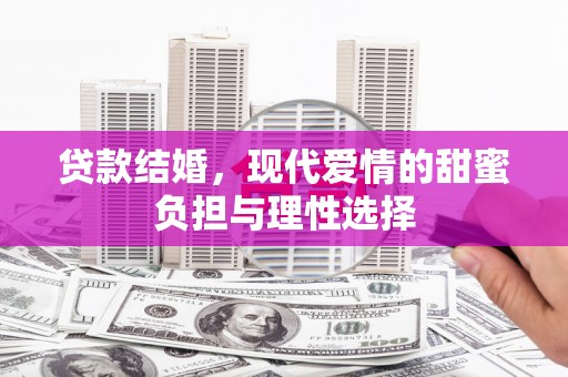 浦江贷款结婚，现代爱情的甜蜜负担与理性选择